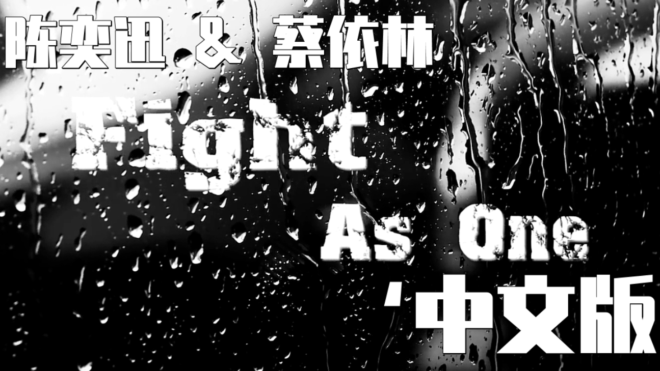 《Fight as ONE》‘中文版’ - 陈奕迅&蔡依林【空耳】